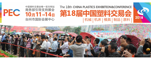 第18届中国(台州)塑交会即将开幕 第18届中国(台州)塑交会即将开幕